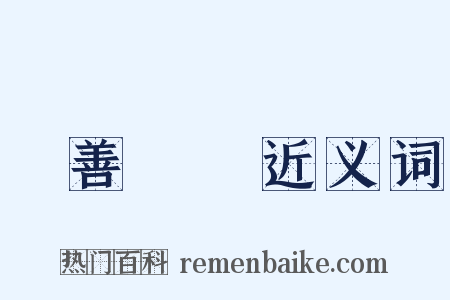 賞善罰惡近义词是什么意思的图片